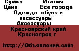 Сумка. Escada. Италия.  › Цена ­ 2 000 - Все города Одежда, обувь и аксессуары » Аксессуары   . Красноярский край,Красноярск г.